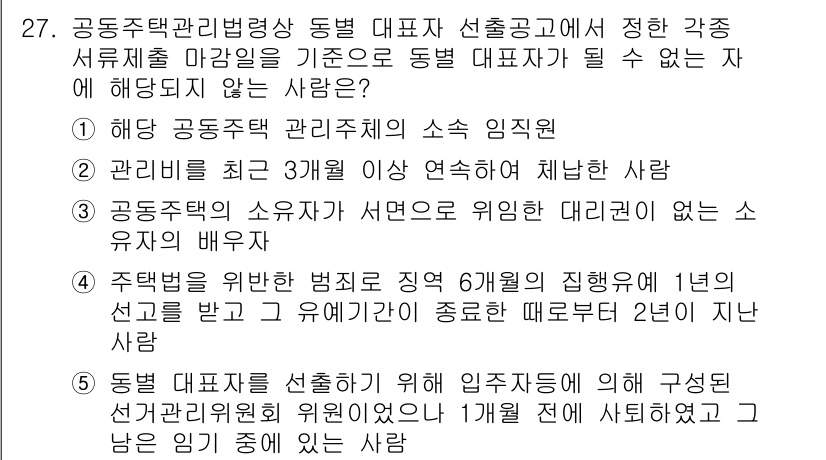 주택관리사보_2차 2017년 27번 - 주택 관리 법령상 동법 대표소의 임직원은 일정 기간 이상 근무해야 하며,... 에 관한 핵심 기출문제