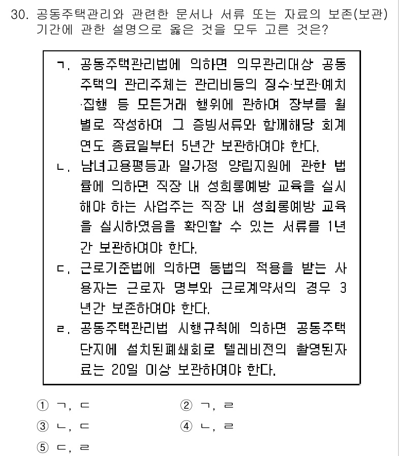 주택관리사보_2차 2017년 30번 - 정답 2번은 공동주택 관리자의 의무와 관련된 내용을 명확히 설명하고 있습... 에 관한 핵심 기출문제