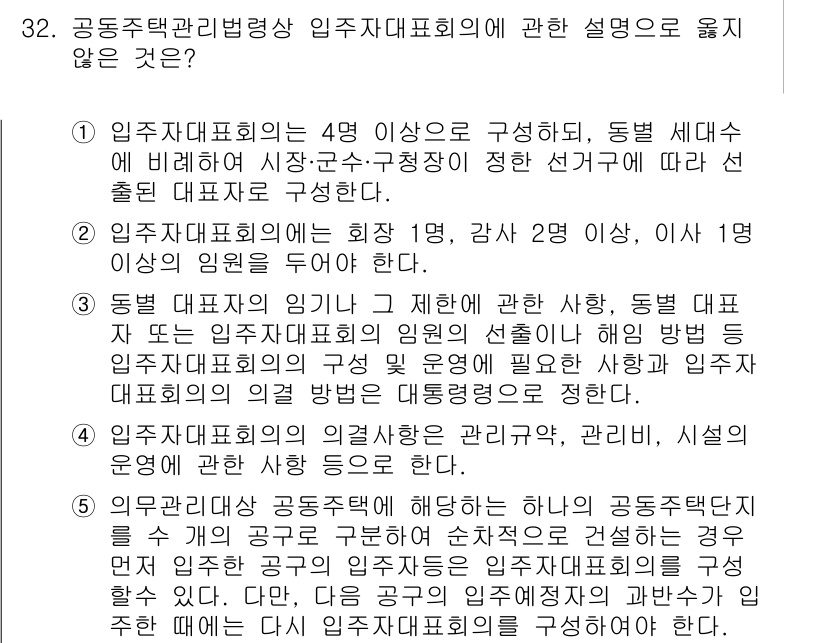 주택관리사보_2차 2017년 32번 - 정답 1번은 입주자 대표회의의 구성원에 대한 설명에서 2차 제한 사항이 ... 에 관한 핵심 기출문제