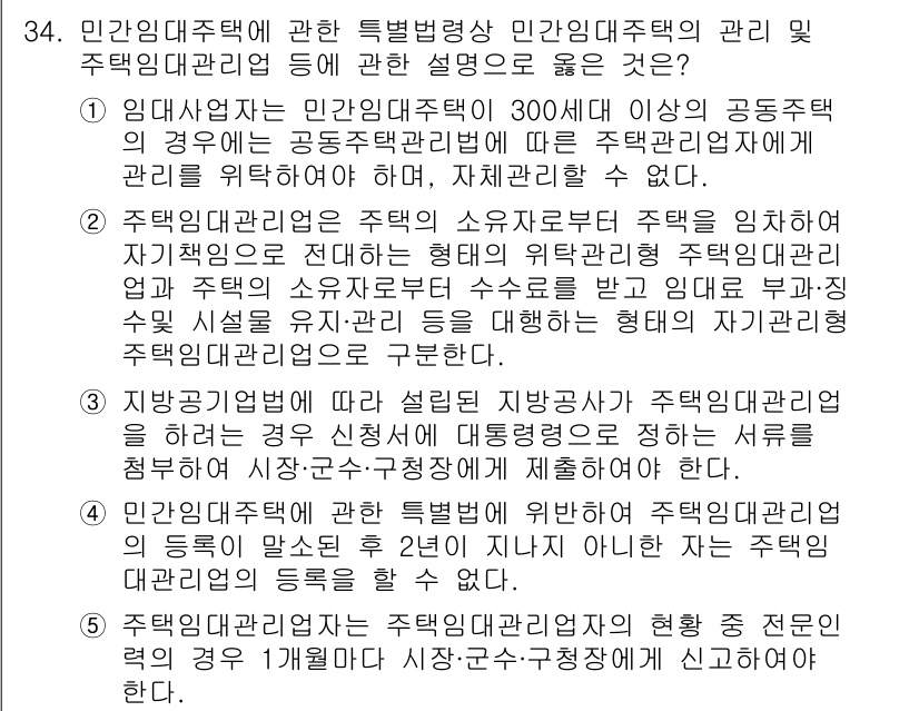 주택관리사보_2차 2017년 34번 - 민간임대주택의 관리 및 소유권을 명확히 하기 위해 법적 규제가 필요하다.... 에 관한 핵심 기출문제