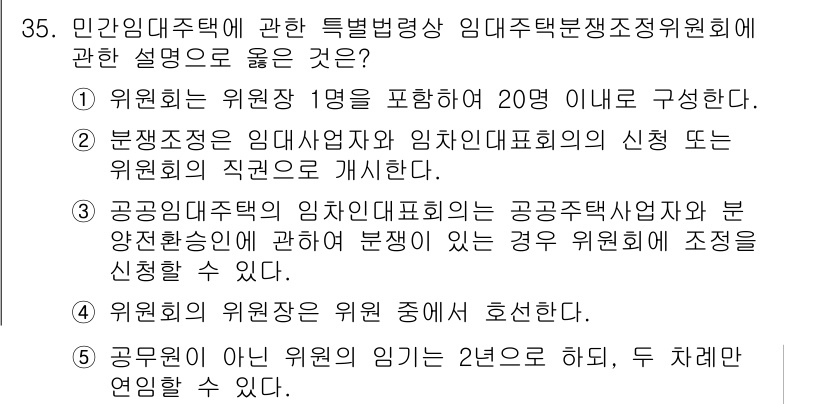 주택관리사보_2차 2017년 35번 - 정답 2번은 임대주택 관련 특별법에 따라 임대주택관리위원회가 구성되어야 ... 에 관한 핵심 기출문제