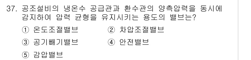 주택관리사보_2차 2017년 37번 - 정답은 2번 "치압조절밸브"입니다. 이 밸브는 공조설비에서 압력을 조절하... 에 관한 핵심 기출문제