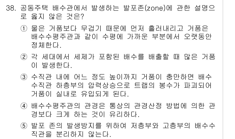 주택관리사보_2차 2017년 38번 - . 물은 배수관에 무거기 때문에 먼저 흘러내리고 가급적 배수용량과 같이 ... 에 관한 핵심 기출문제