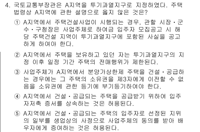 주택관리사보_2차 2017년 4번 - 주택관리사보 시험 문제에서 정답인 "2"는 주택법에 따라 주택 관리의 기... 에 관한 핵심 기출문제