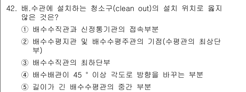 주택관리사보_2차 2017년 42번 - . 배수수직관의 최하단부

설치 위치의 청소구는 배수 및 배수관리의 효율... 에 관한 핵심 기출문제