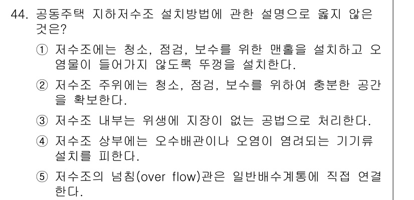주택관리사보_2차 2017년 44번 - 정답인 5번은 저수조의 넘침(over flow) 문제를 기술하는 내용이므... 에 관한 핵심 기출문제