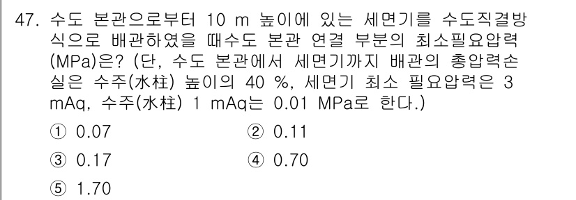 주택관리사보_2차 2017년 47번 - 장소의 높이에 따른 압력 변화와 수두 개념을 적용해야 합니다. 수두 10... 에 관한 핵심 기출문제