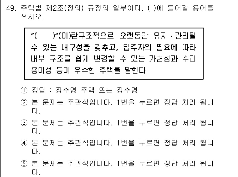 주택관리사보_2차 2017년 49번 - 주택관리와 관련된 법령에서 주택의 구조적 특징이 관리 효율성에 미치는 영... 에 관한 핵심 기출문제