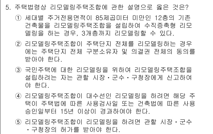 주택관리사보_2차 2017년 5번 - 주택관리와 리모델링 주택조합의 경우, 주택법에 따라 설립되며, 수직 증축... 에 관한 핵심 기출문제