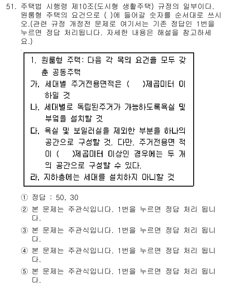 주택관리사보_2차 2017년 51번 - 정답 4는 원룸형 주택의 설계 기준과 관련이 있습니다. 원룸형 주택은 각... 에 관한 핵심 기출문제