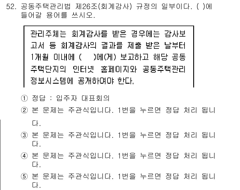 주택관리사보_2차 2017년 52번 - 해당 문제는 공동주택관리법 제26조에 따른 회계 감사의 규정을 다루고 있... 에 관한 핵심 기출문제