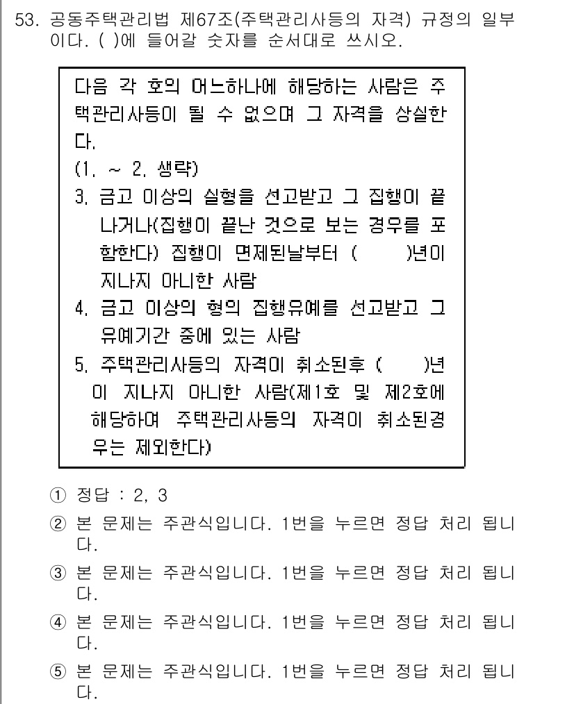 주택관리사보_2차 2017년 53번 - 정답 5번은 주택관리사와 관련된 규정에서 주택관리사보의 자격 요건과 그에... 에 관한 핵심 기출문제