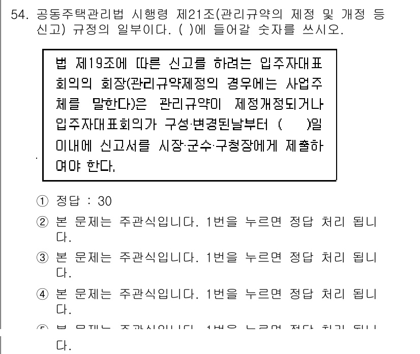 주택관리사보_2차 2017년 54번 - 주택관리사보 관련 법률에 따르면, 입주자대표회의의 구성은 법적으로 규정된... 에 관한 핵심 기출문제