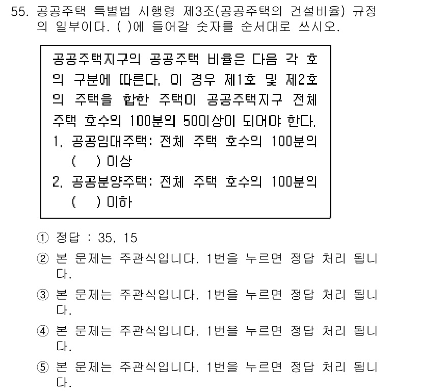 주택관리사보_2차 2017년 55번 - 정답 3의 이유는 공공주택과 민간주택의 구분 기준을 명확히 제시하고 있기... 에 관한 핵심 기출문제