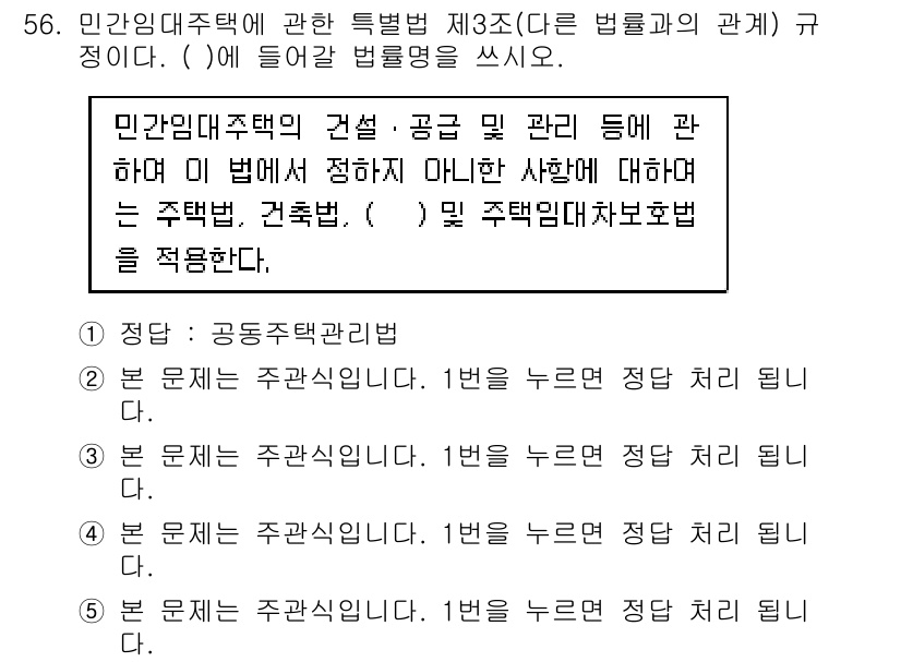 주택관리사보_2차 2017년 56번 - 민간임대주택의 건설 및 관리에 관한 법률은 주택의 공공성과 관리 방침을 ... 에 관한 핵심 기출문제