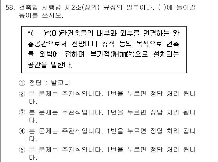 주택관리사보_2차 2017년 58번 - 4번이 정답인 이유는 "( )"에 들어갈 내용이 내부와 외부를 연결하는 ... 에 관한 핵심 기출문제