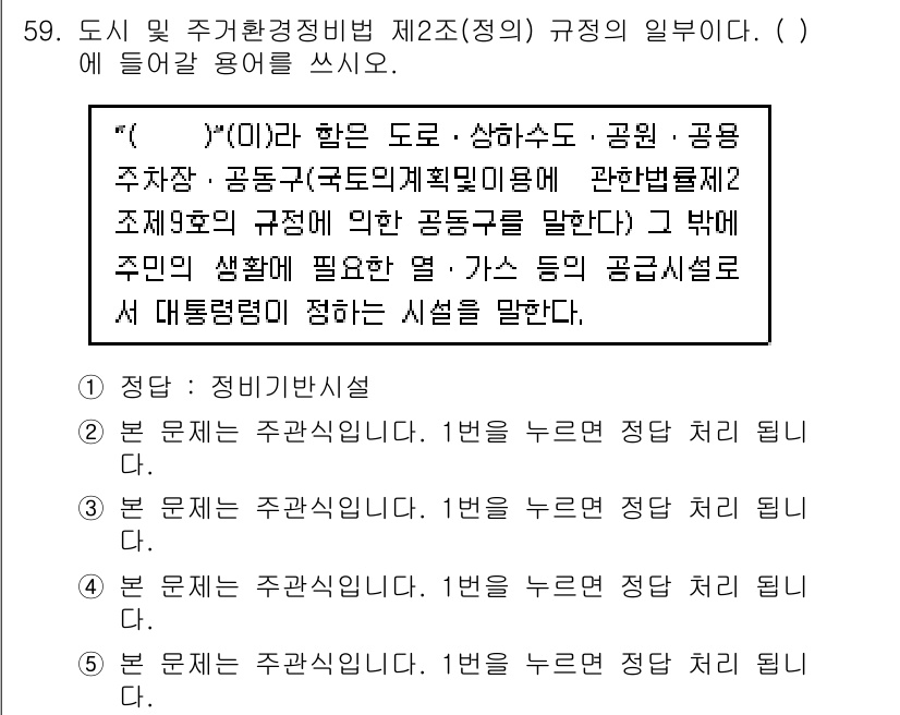 주택관리사보_2차 2017년 59번 - 주택관리사보 관련 문제에서 제시된 문항은 도시 및 주거환경정비법의 규정에... 에 관한 핵심 기출문제