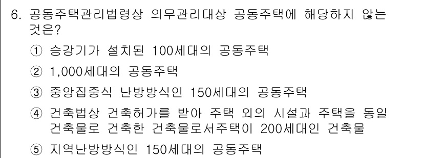 주택관리사보_2차 2017년 6번 - 지역난방방식은 150세대 이상일 경우에 적용되므로, 150세대 미만인 공... 에 관한 핵심 기출문제