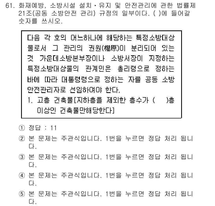 주택관리사보_2차 2017년 61번 - 5번이 정답인 이유는 특정사항에 대한 법률 규정이 소방시설설치 및 유지 ... 에 관한 핵심 기출문제