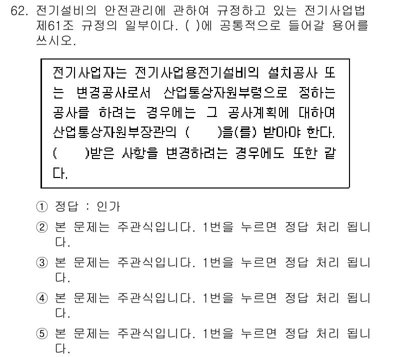 주택관리사보_2차 2017년 62번 - 전기설비의 안전관리는 법률 및 규정에 따라 엄격하게 규정되어 있으며, 전... 에 관한 핵심 기출문제