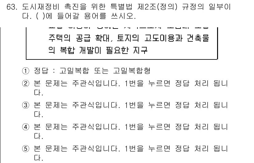 주택관리사보_2차 2017년 63번 - . 

고질적인 문제를 해결하기 위해 특정 규정을 두고 주택 관리의 전문... 에 관한 핵심 기출문제