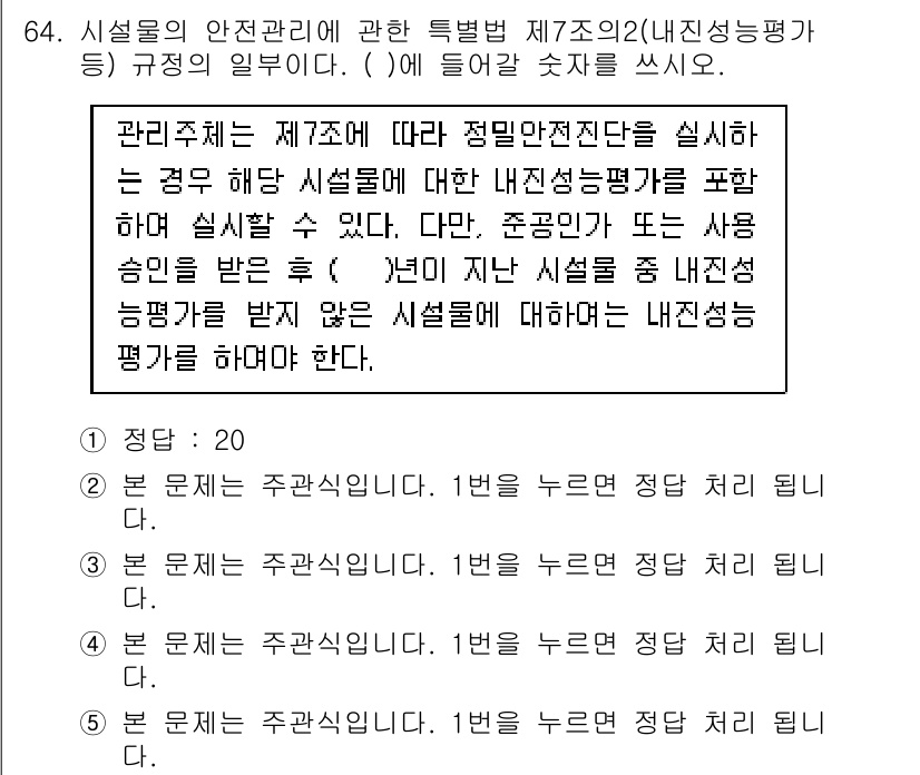 주택관리사보_2차 2017년 64번 - 주택관리사보 시험에서 정답이 4인 이유는, 해당 항목이 시설물의 안전관리... 에 관한 핵심 기출문제