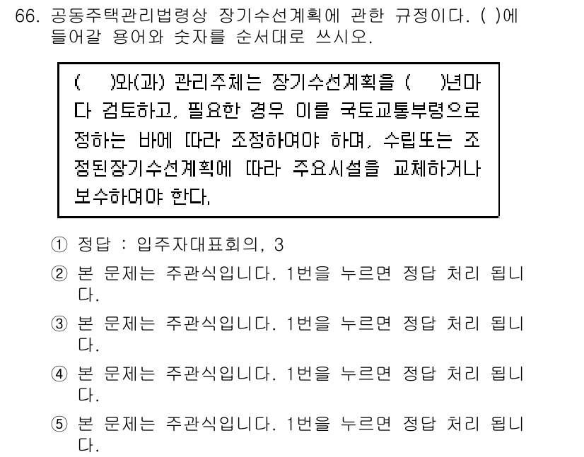 주택관리사보_2차 2017년 66번 - 공동주택관리법령상 장기수선계획은 주택관리업체가 주택의 유지보수를 위해 수... 에 관한 핵심 기출문제