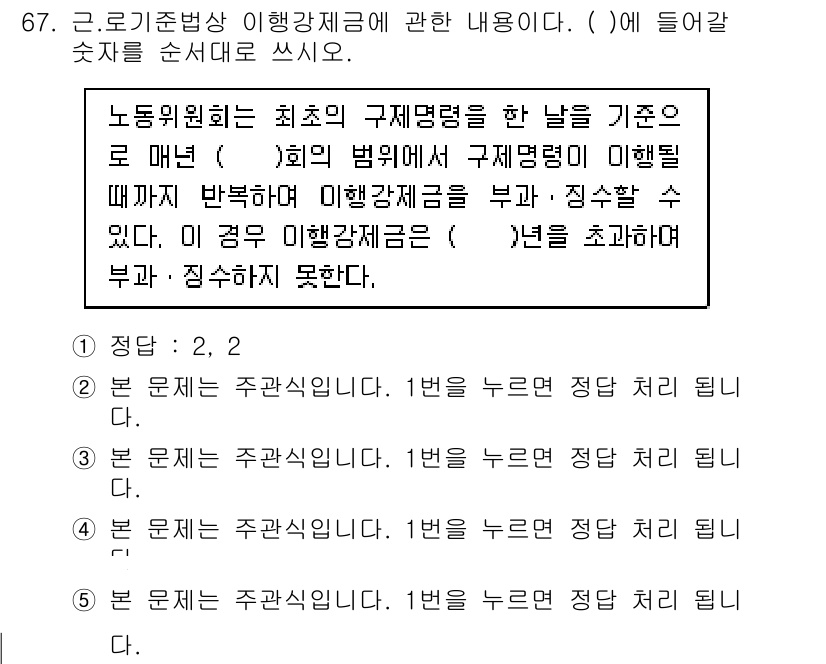 주택관리사보_2차 2017년 67번 - 문항에서 언급된 이행강제금은 노동위원회가 행정상으로 필요할 때 부과하는 ... 에 관한 핵심 기출문제