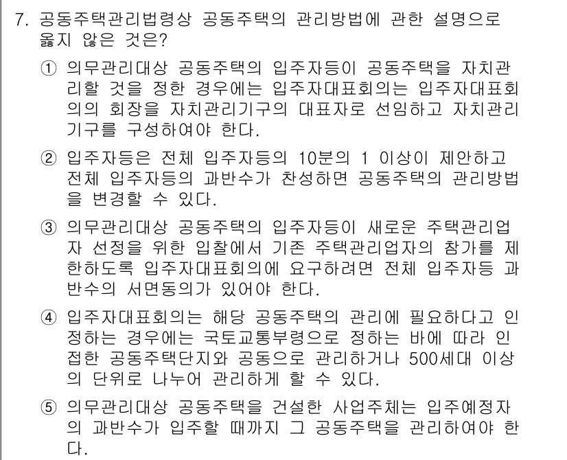 주택관리사보_2차 2017년 7번 - 정답 3번은 공동주택 관리법상 공동주택의 관리방법에 대한 설명으로 부적절... 에 관한 핵심 기출문제