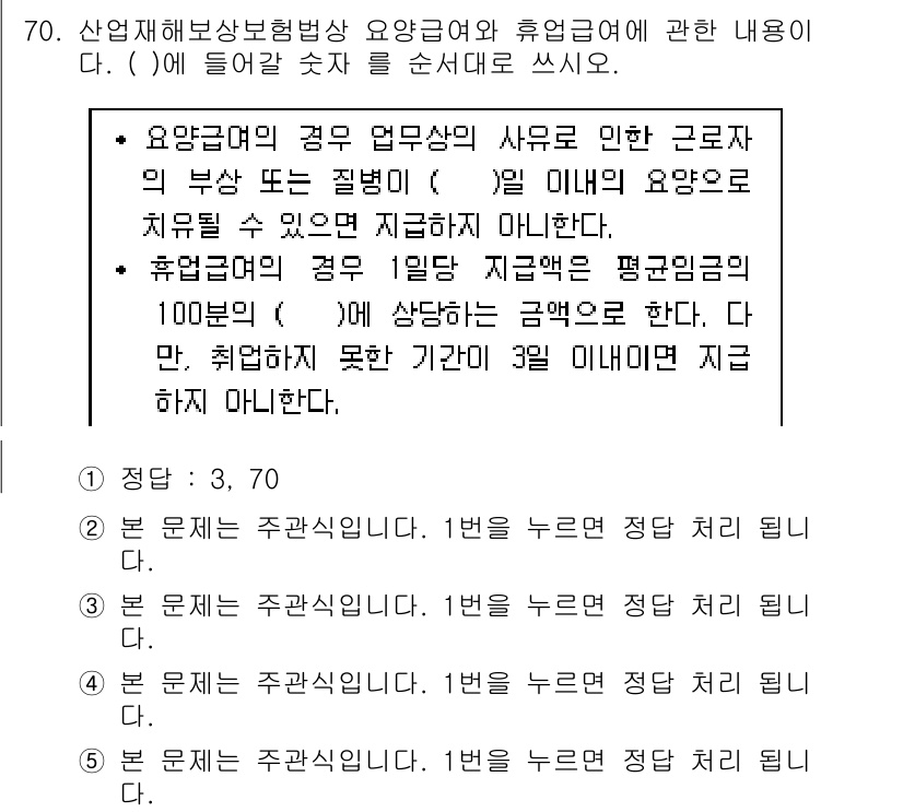주택관리사보_2차 2017년 70번 - 정답 4가 맞는 이유는, 산업재해보상보험법상 야간 근무 시 휴업급여가 지... 에 관한 핵심 기출문제