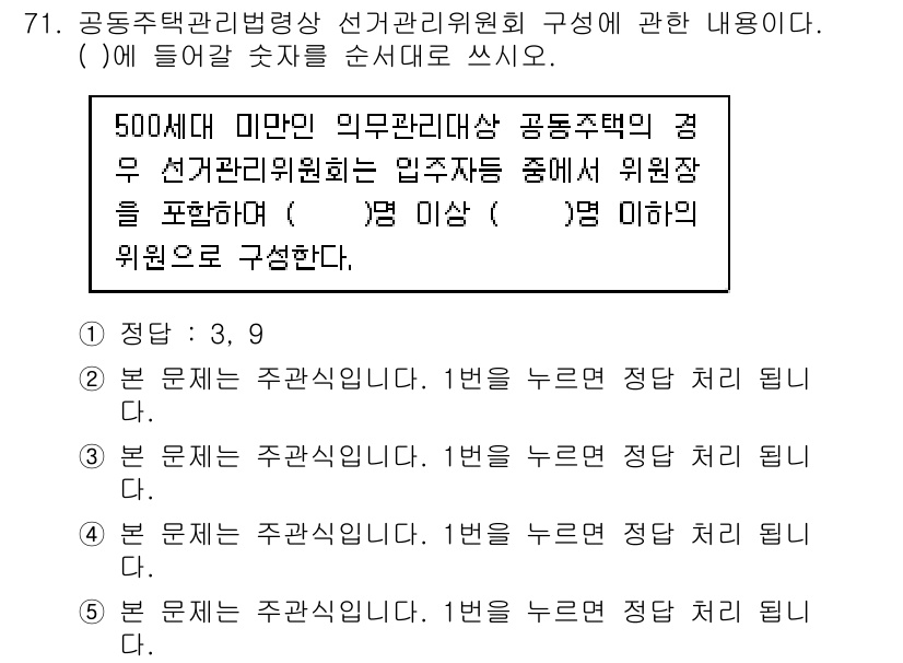 주택관리사보_2차 2017년 71번 - 정답인 이유: 500세대 미만의 공동주택에서는 입주자대표회의에서 관리인 ... 에 관한 핵심 기출문제
