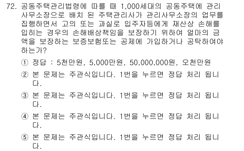 주택관리사보_2차 2017년 72번 - 주택관리사보에 따라 관리주체는 수익을 위해 관리비를 적정하게 책정해야 하... 에 관한 핵심 기출문제