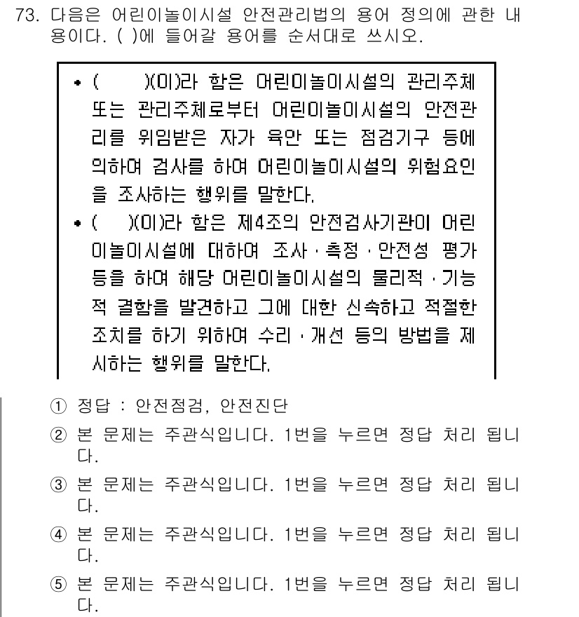주택관리사보_2차 2017년 73번 - 정답 4번이 올바른 이유는 어린이놀이시설 안전관리법의 목적에 따라 관리 ... 에 관한 핵심 기출문제