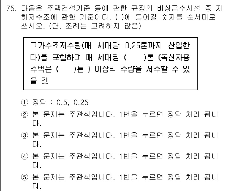 주택관리사보_2차 2017년 75번 - 비상금관리 규정에 따라, 고가수조조건에서 주택 건설 시 최소 수치인 0.... 에 관한 핵심 기출문제