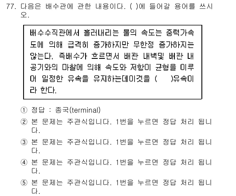 주택관리사보_2차 2017년 77번 - 배수수직관의 경우, 물의 속도는 주택의 배수 시스템과 관계없이 유동을 통... 에 관한 핵심 기출문제