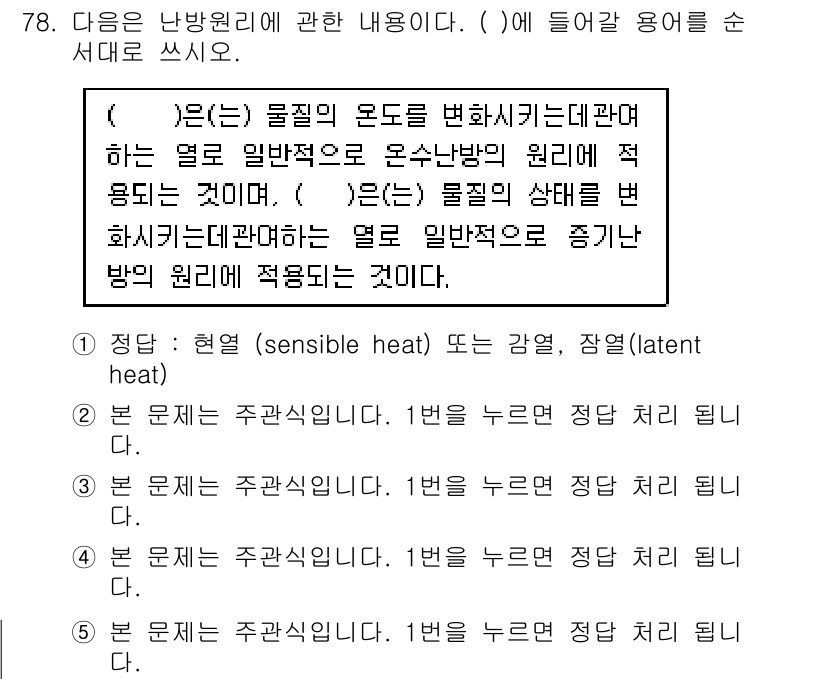 주택관리사보_2차 2017년 78번 - 핵심 해설: 물체의 온도를 변화시키지 않고 상태를 변화시키는 열량을 잠열... 에 관한 핵심 기출문제