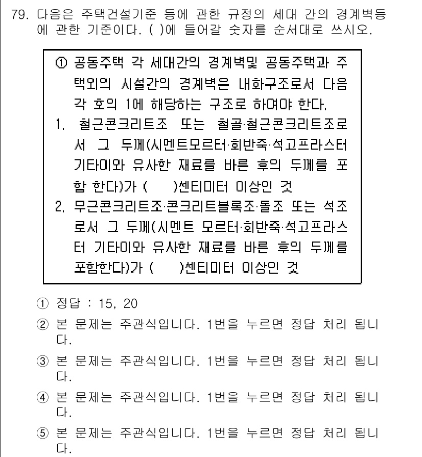 주택관리사보_2차 2017년 79번 - 주택관리사의 규정에 따르면, 공동주택의 설계 기준은 환경과 경제적 측면을... 에 관한 핵심 기출문제