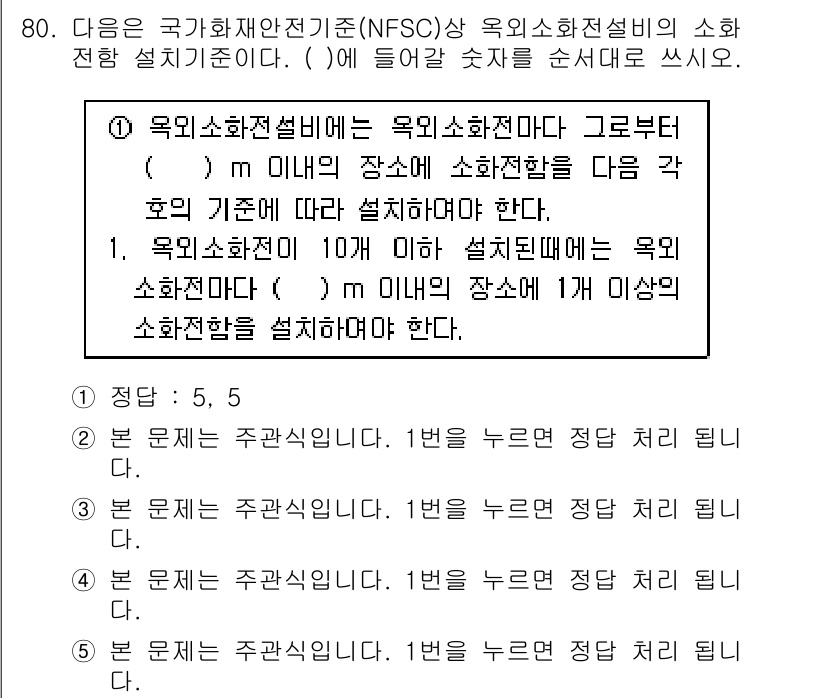 주택관리사보_2차 2017년 80번 - 정답 5의 이유는, 주택관리사보 2차에서 요구하는 소화전설비의 설치기준에... 에 관한 핵심 기출문제