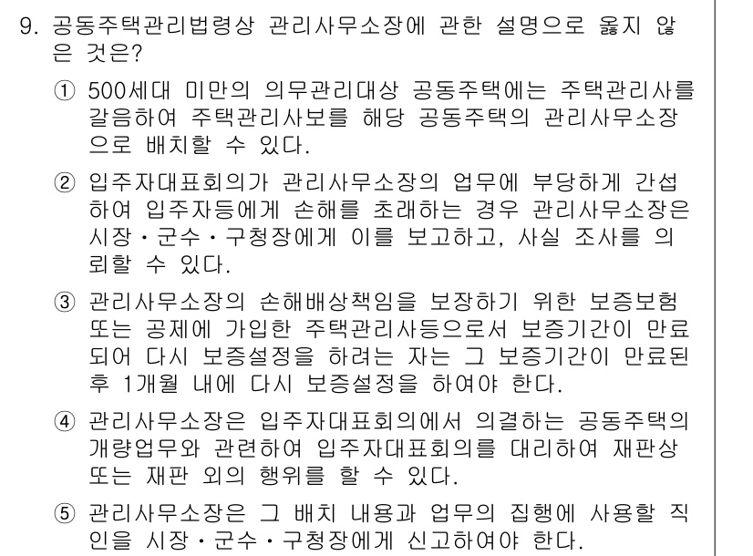 주택관리사보_2차 2017년 9번 - 정답 4번은 공동주택 관리 주체의 역할과 법적 의무에 대한 설명이 불충분... 에 관한 핵심 기출문제