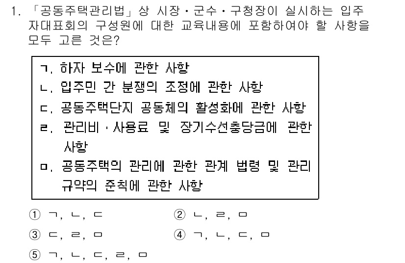 주택관리사보_2차 2018년 1번 - 정답 5번은 공동주택관리법에 따라 법령 및 관리 규정이 중요한 이유를 설... 에 관한 핵심 기출문제