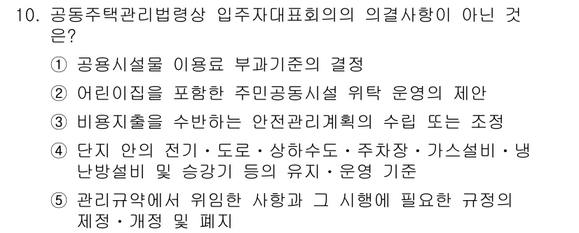 주택관리사보_2차 2018년 10번 - 이유: 어린이집 운영에 대한 제안은 공통주택관리법령상 의결자대표회의의 의... 에 관한 핵심 기출문제