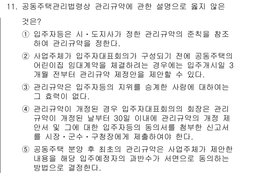 주택관리사보_2차 2018년 11번 - 정답 3번은 관리규약의 개정 절차에 관련된 내용으로, 관리규약의 개정은 ... 에 관한 핵심 기출문제