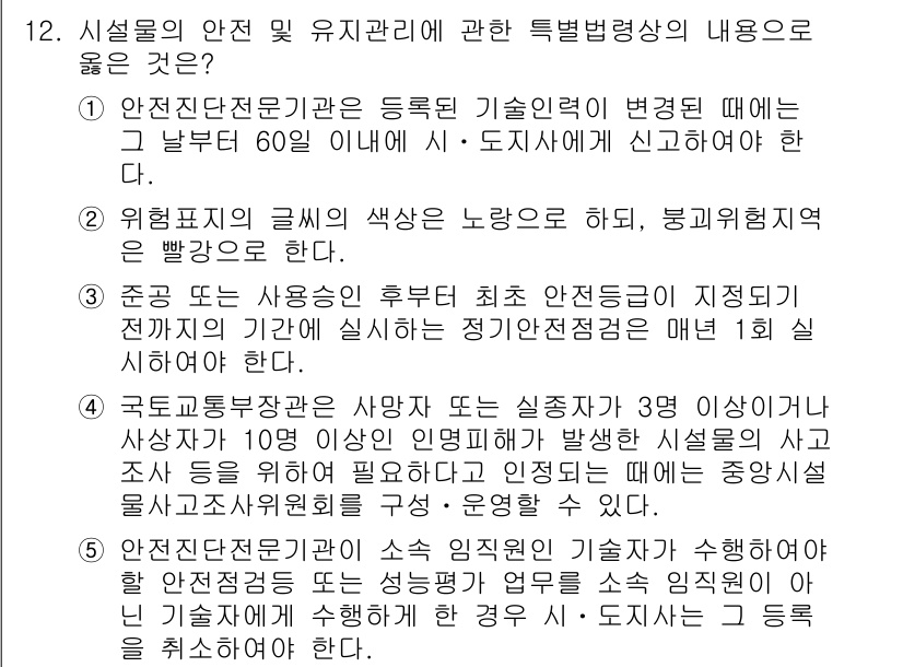 주택관리사보_2차 2018년 12번 - 정답 4번이 올바른 이유는, 괴상급법에 따라 시설물의 유지관리 및 안전점... 에 관한 핵심 기출문제