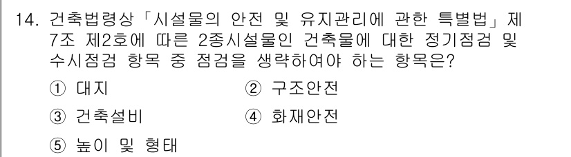 주택관리사보_2차 2018년 14번 - . 

시설물의 안전과 유지관리 특별법에 따르면 2종 시설물에 대해 정기... 에 관한 핵심 기출문제