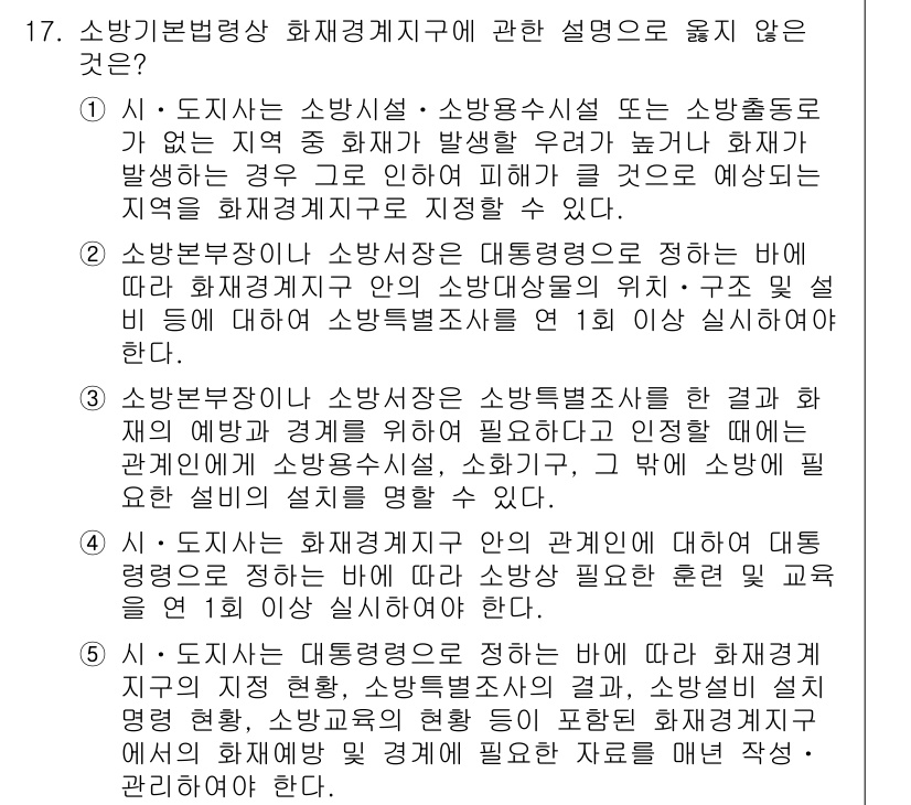 주택관리사보_2차 2018년 17번 - 해당 설명은 소방기본법상 화재경계지구에 관한 것이며, 강조되는 것은 화재... 에 관한 핵심 기출문제
