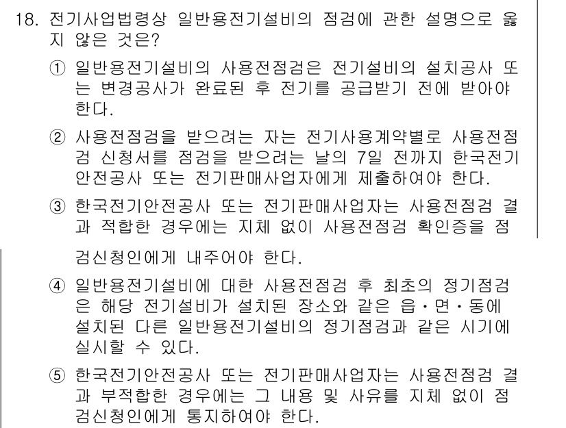 주택관리사보_2차 2018년 18번 - 전기기기의 설치와 관련해 사용전검사는 설치 후에 반드시 실시해야 하며, ... 에 관한 핵심 기출문제