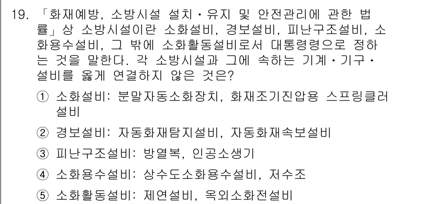 주택관리사보_2차 2018년 19번 - 소방시설의 설치 및 유지에 관한 법률에 따라 각 소방시설은 그 기능과 목... 에 관한 핵심 기출문제
