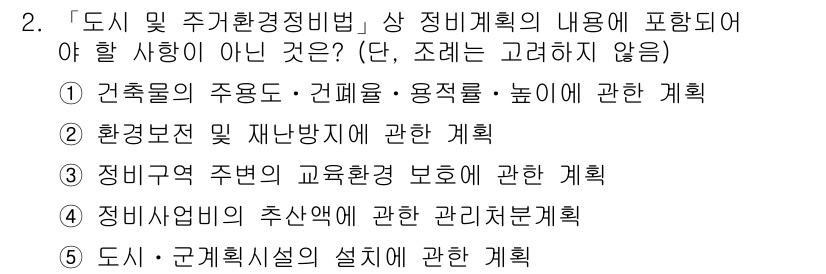 주택관리사보_2차 2018년 2번 - 정비 기본법은 주택 관리 및 정비에 관련된 규정을 다루며, 군 계획 및 ... 에 관한 핵심 기출문제