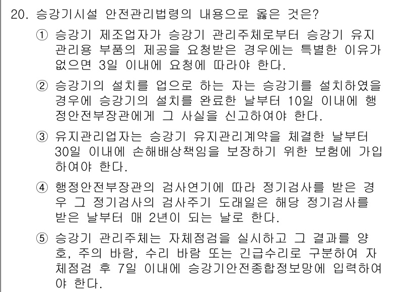 주택관리사보_2차 2018년 20번 - 승강기 시설의 안전 관리 기준에 따라 승강기 설치가 이루어져야 하며, 이... 에 관한 핵심 기출문제