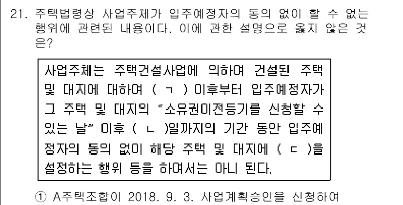 주택관리사보_2차 2018년 21번 - 해당 자격증의 핵심 개념을 묻는 객관식 문제